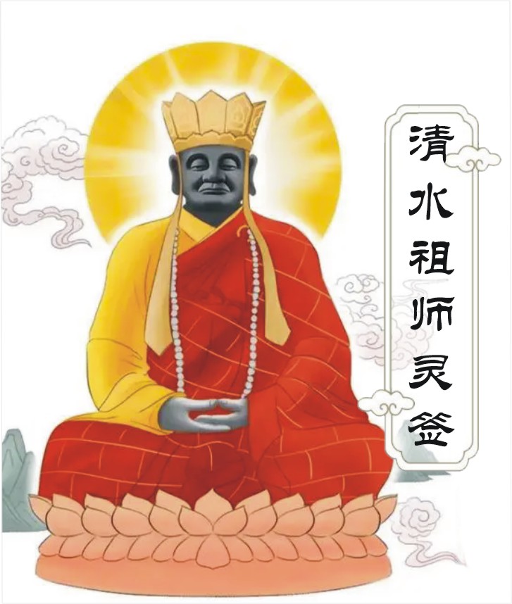 清水祖师灵签