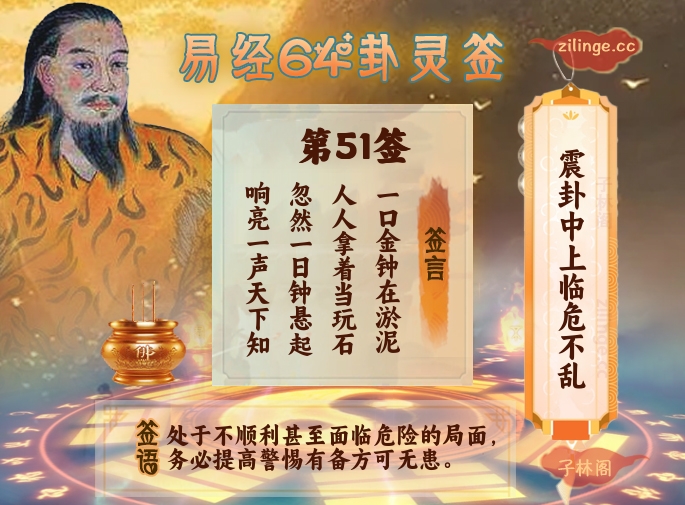 易经64卦灵签第51签解签内容