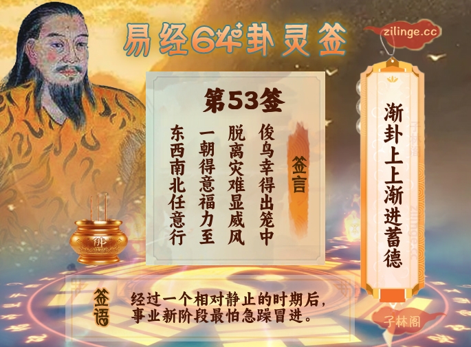 易经64卦灵签第53签解签内容