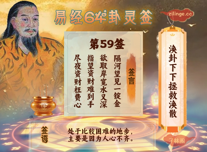 易经64卦灵签第59签解签内容