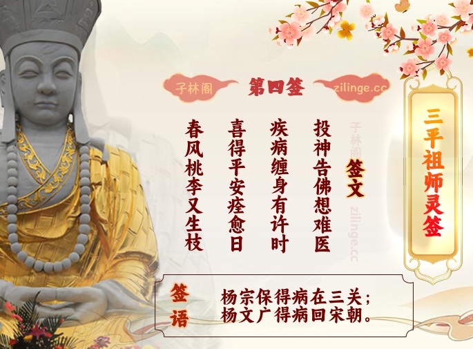 三平祖师灵签第4签解签内容