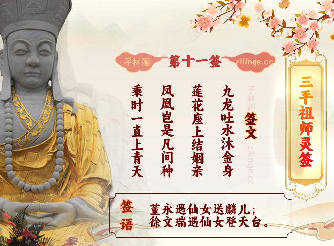 三平祖师灵签第11签解签内容