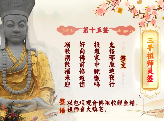 三平祖师灵签第15签解签内容